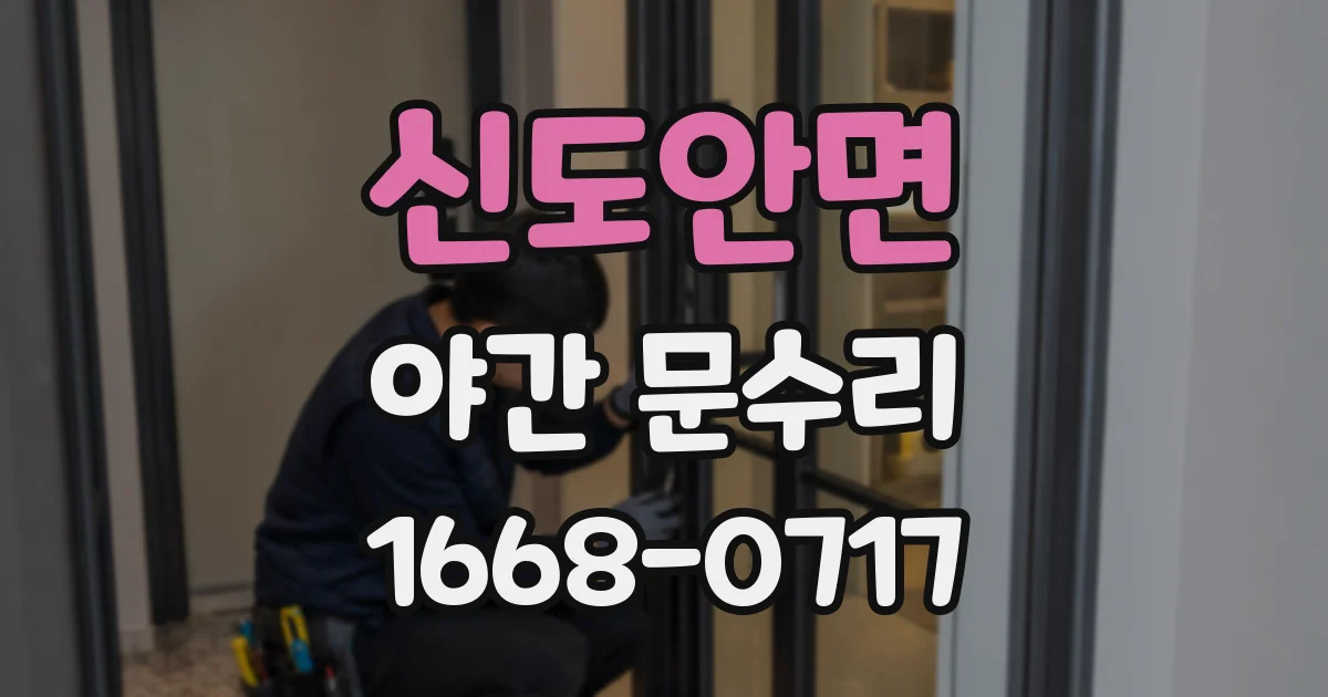 신도안면 야간 문수리