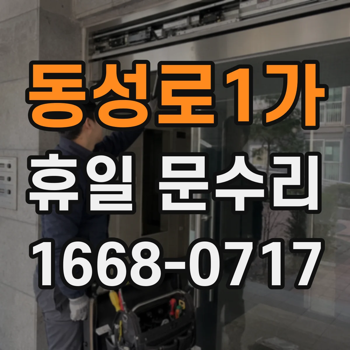 동성로1가 휴일 문수리