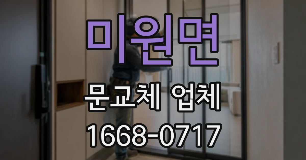 미원면 문교체 업체