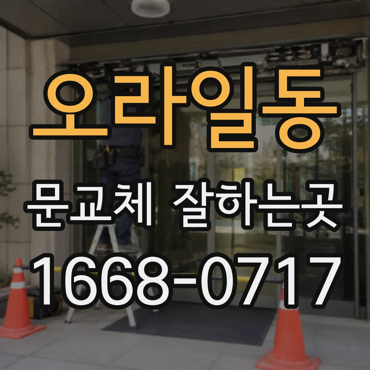 오라일동 문교체 잘하는곳