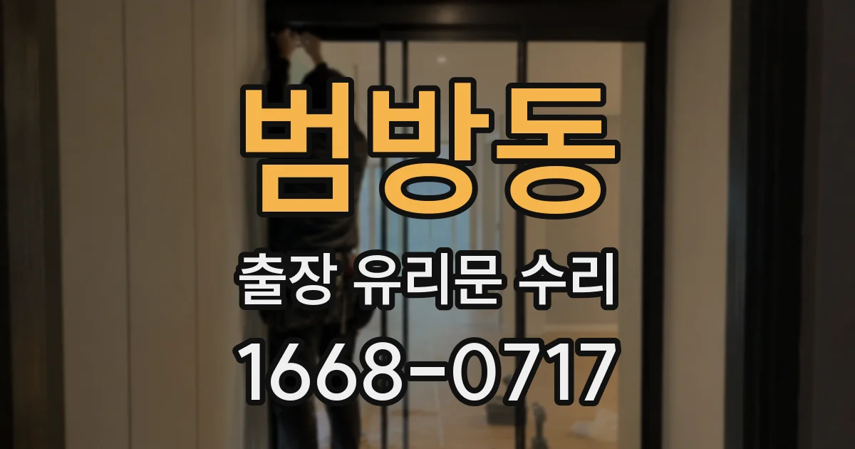 범방동 출장 유리문 수리