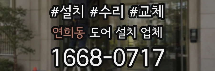 연희동 도어 설치 업체