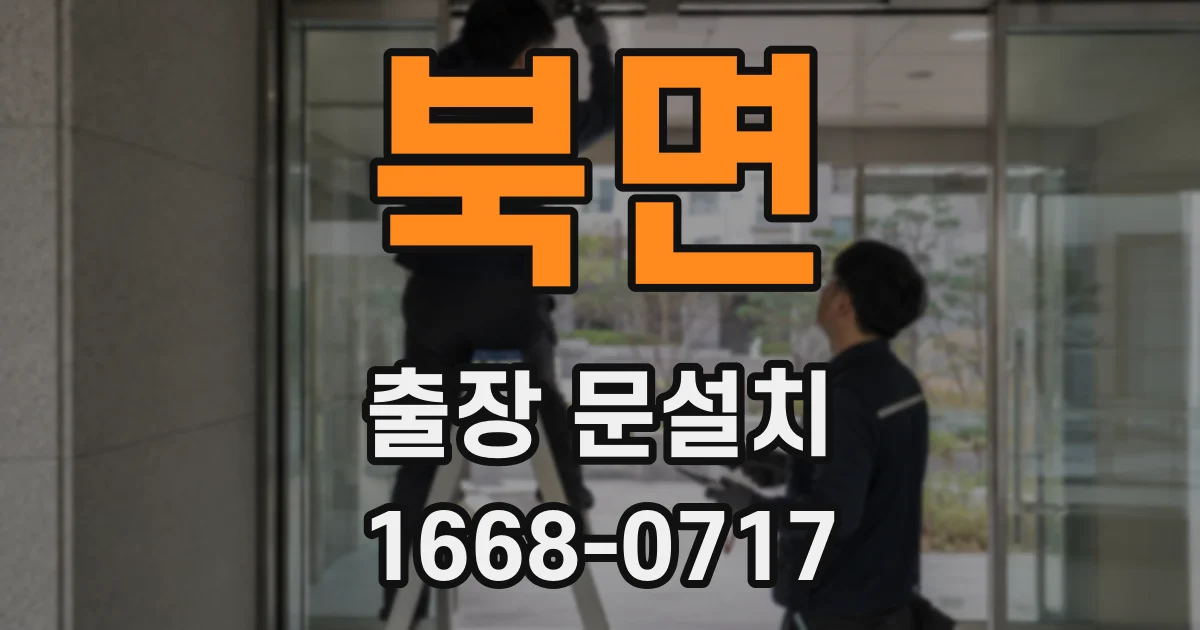 북면 출장 문설치