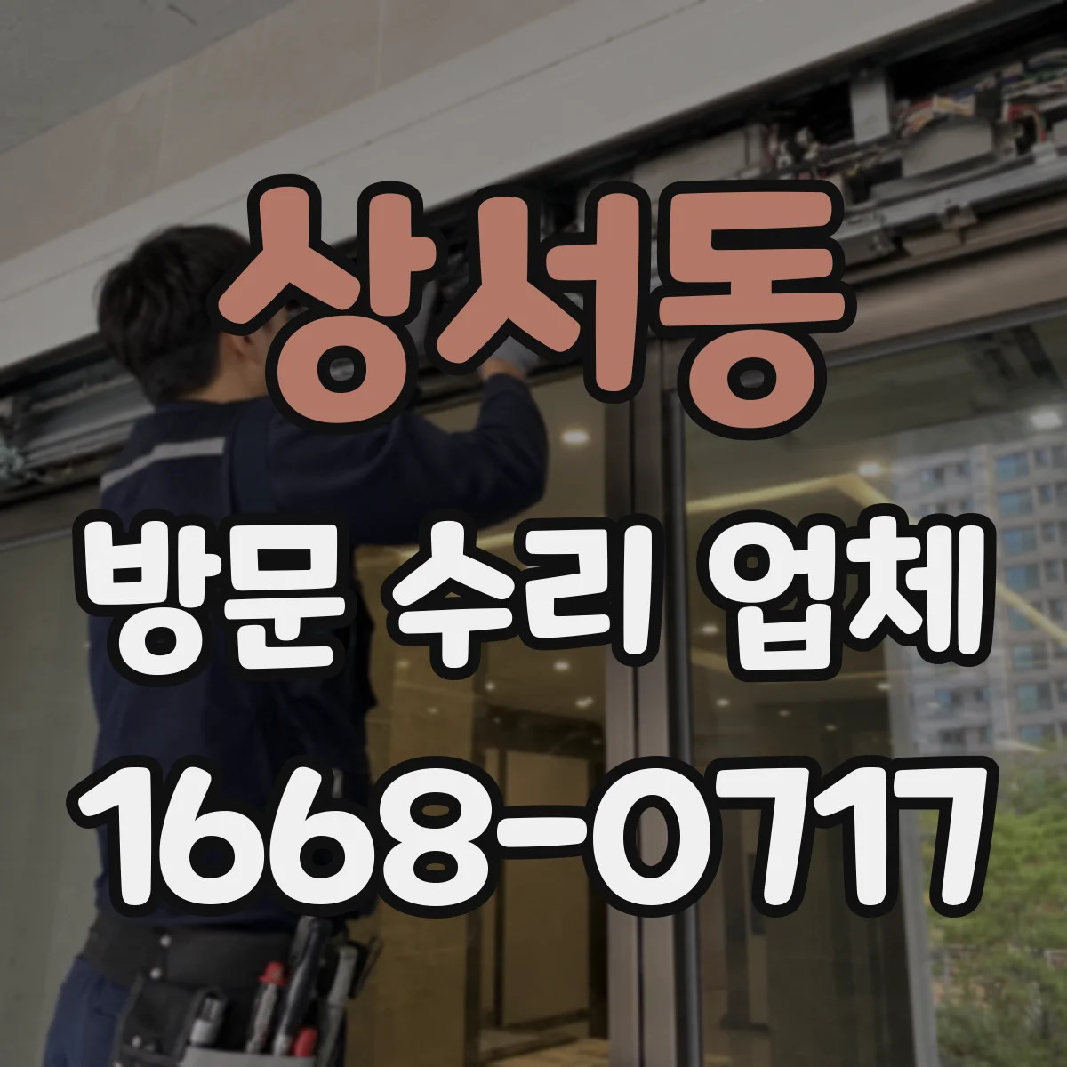 상서동 방문 수리 업체