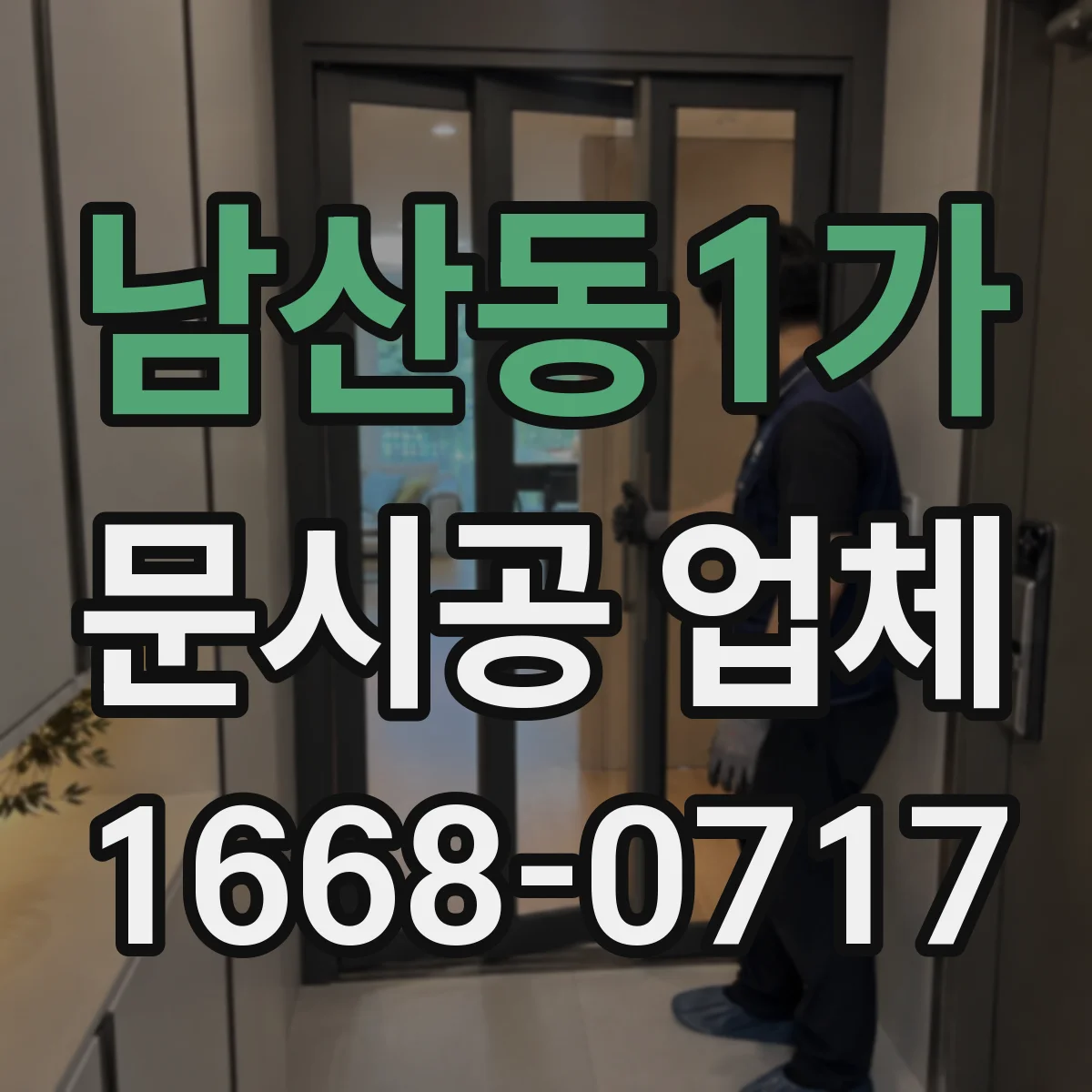 남산동1가 문시공 업체 부품 수급 리드타임까지 안내받는 방법