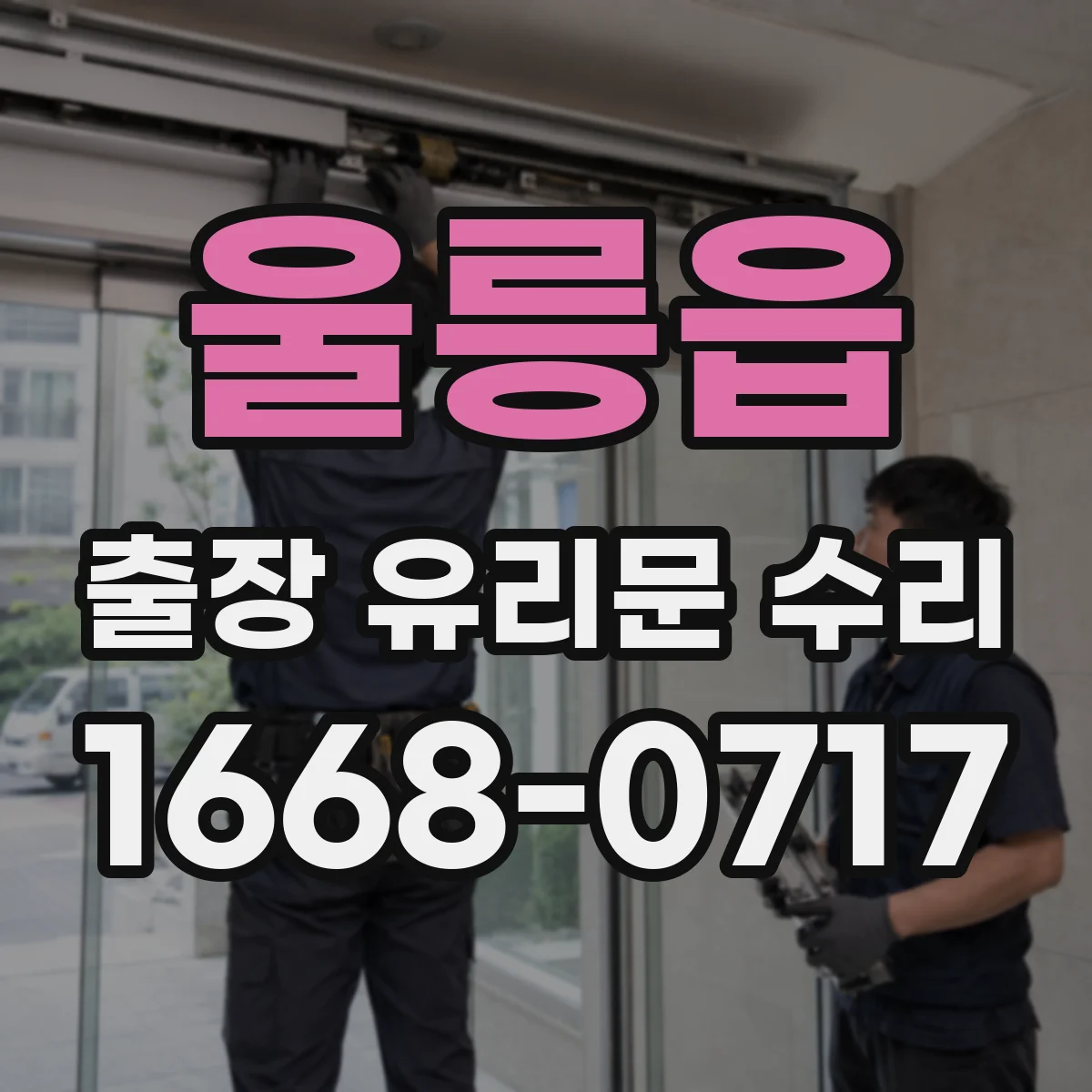 울릉읍 출장 유리문 수리
