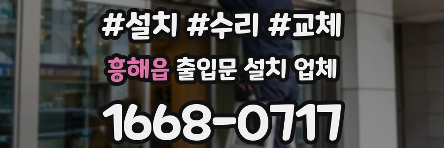 흥해읍 출입문 설치 업체