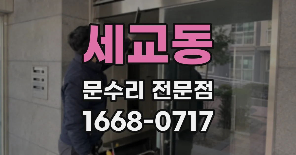 세교동 문수리 전문점