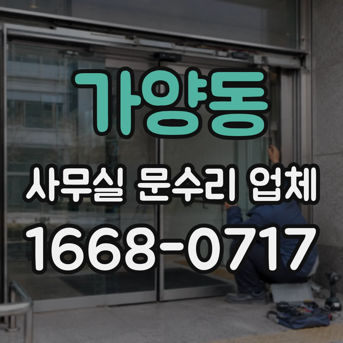 가양동 사무실 문수리 업체