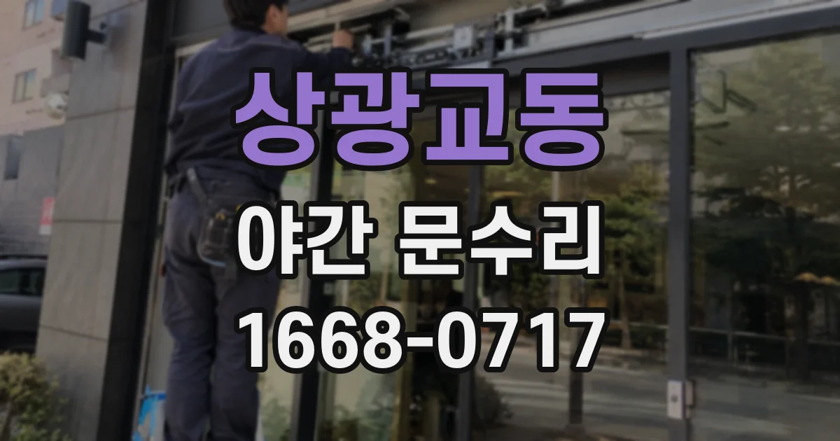 상광교동 야간 문수리