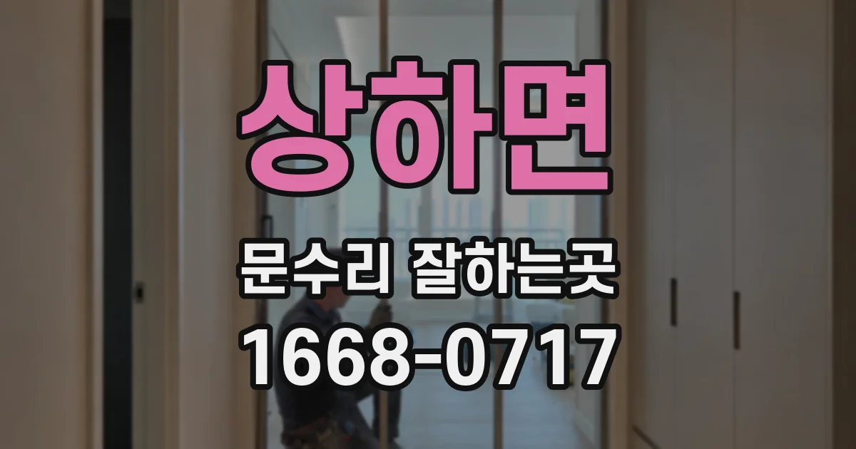 상하면 문수리 잘하는곳