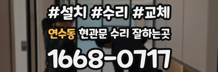 연수동 현관문 수리 잘하는곳
