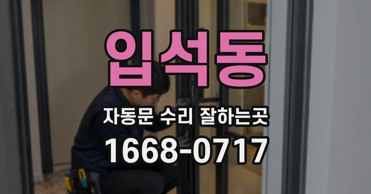 입석동 자동문 수리 잘하는곳