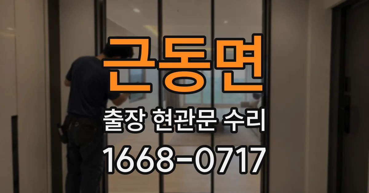 근동면 출장 현관문 수리