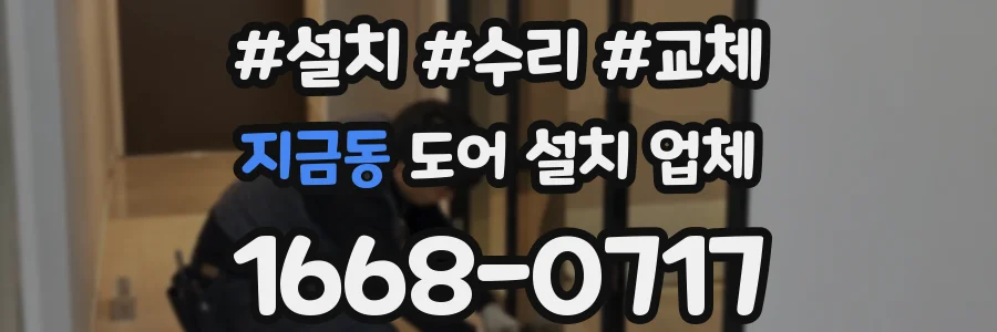 지금동 도어 설치 업체