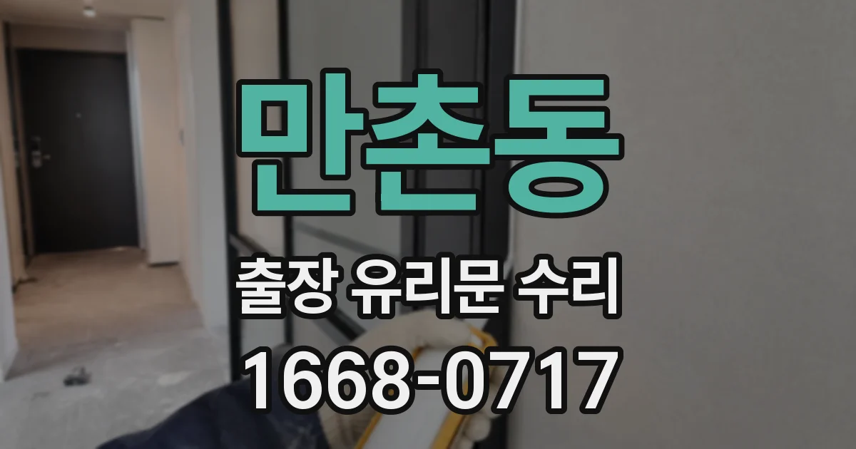 만촌동 출장 유리문 수리