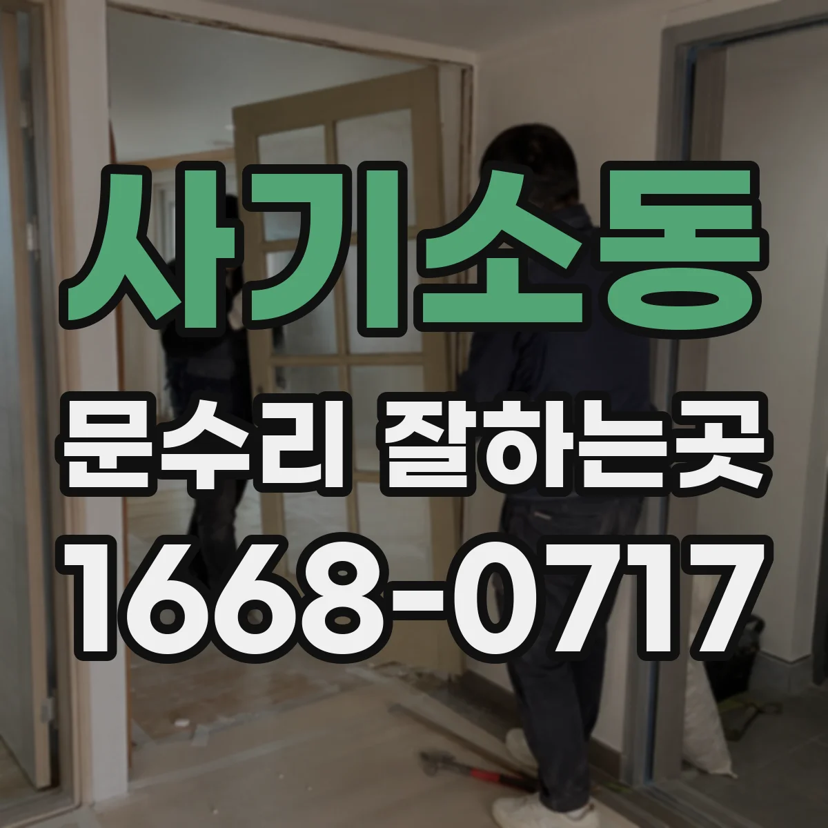 사기소동 문수리 잘하는곳