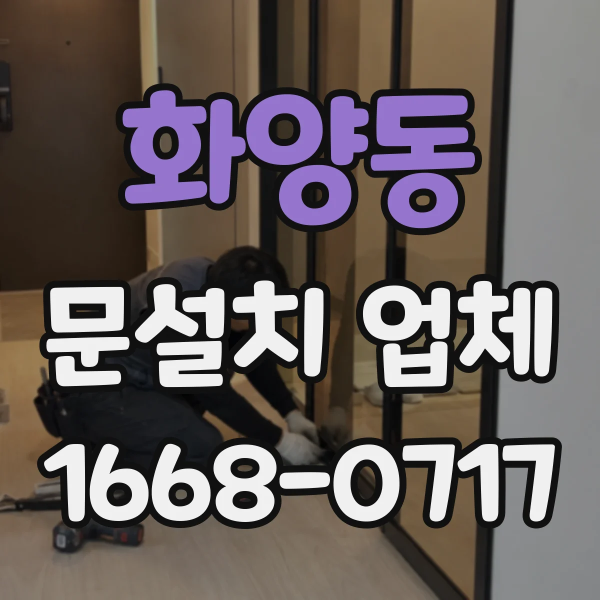 화양동 문설치 업체 기존 문틀 그대로 사용할 때 체크포인트