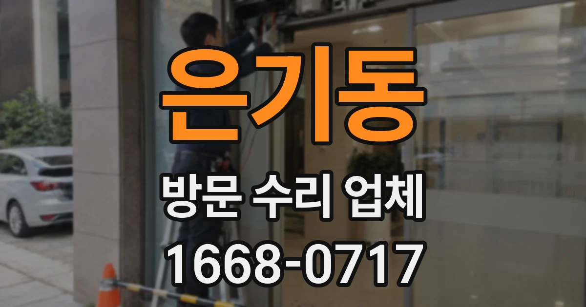 은기동 방문 수리 업체