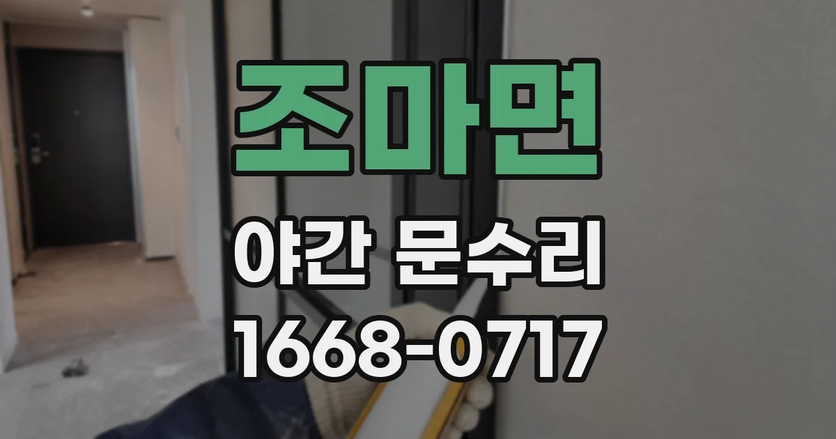 조마면 야간 문수리