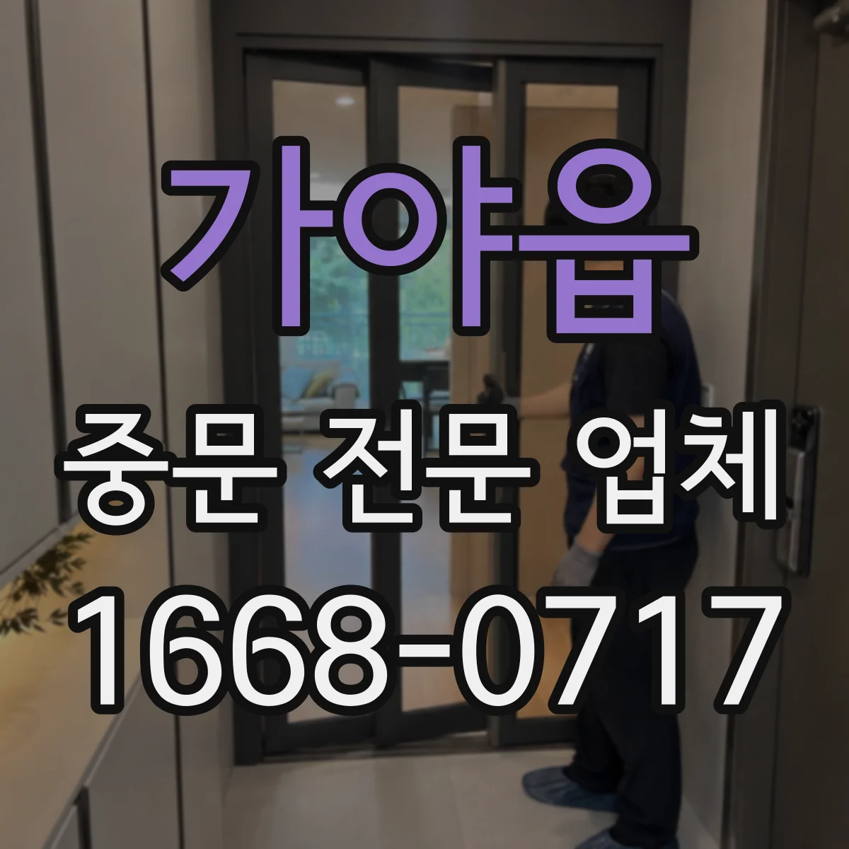가야읍 중문 전문 업체