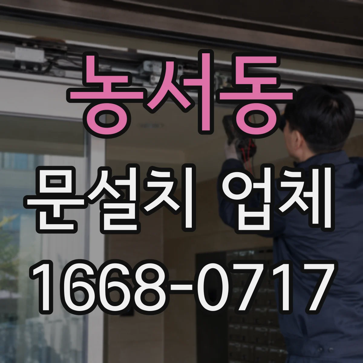 농서동 문설치 업체