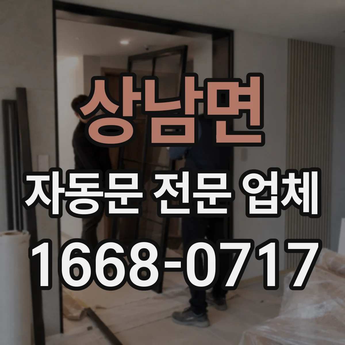 상남면 자동문 전문 업체