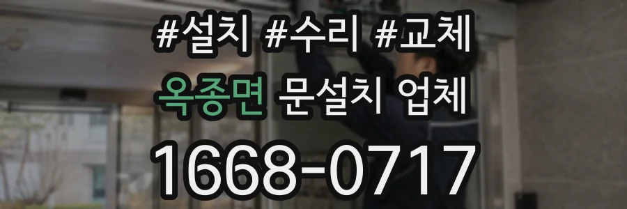 옥종면 문설치 업체