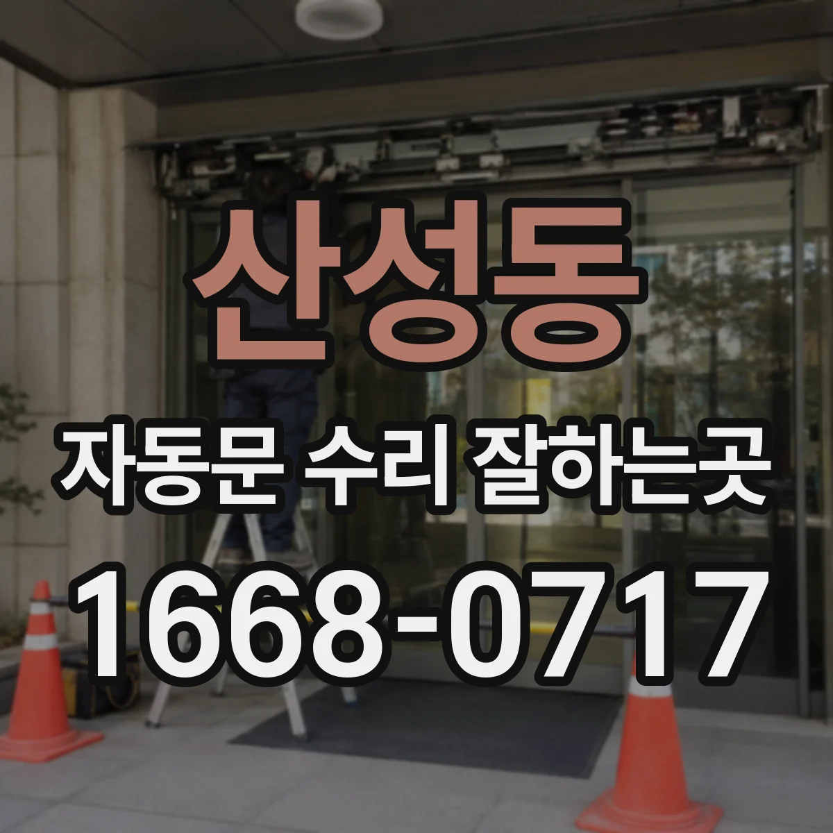 산성동 자동문 수리 잘하는곳