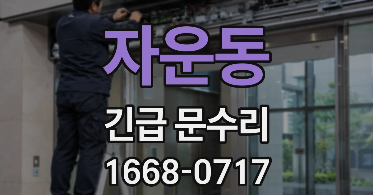 자운동 긴급 문수리