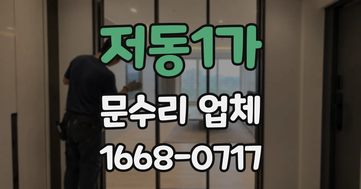 저동1가 문수리 업체