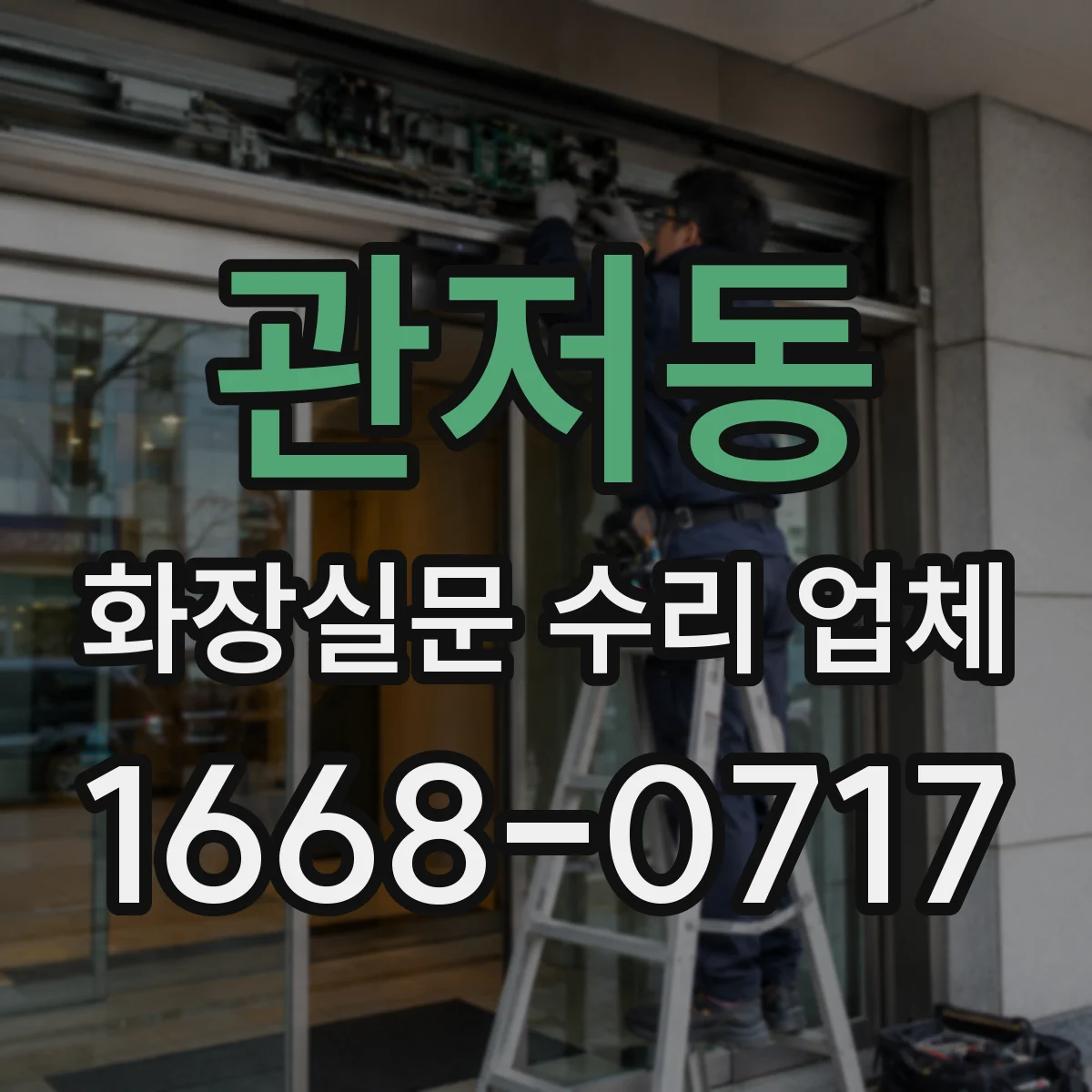 관저동 화장실문 수리 업체