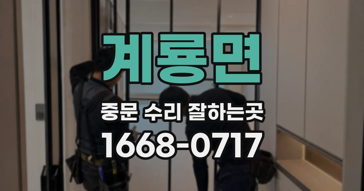 계룡면 중문 수리 잘하는곳