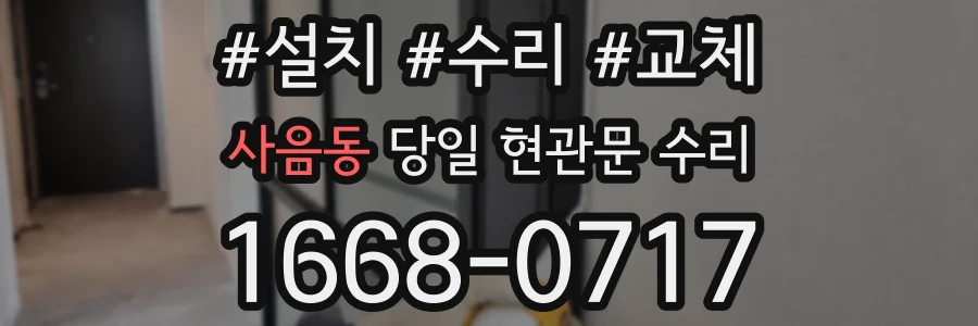 사음동 당일 현관문 수리