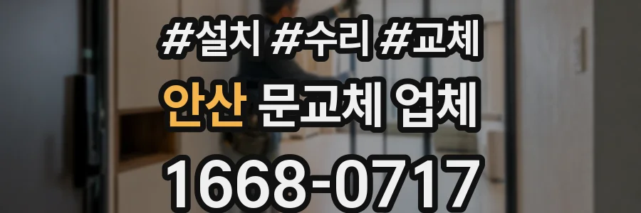 안산 문교체 업체