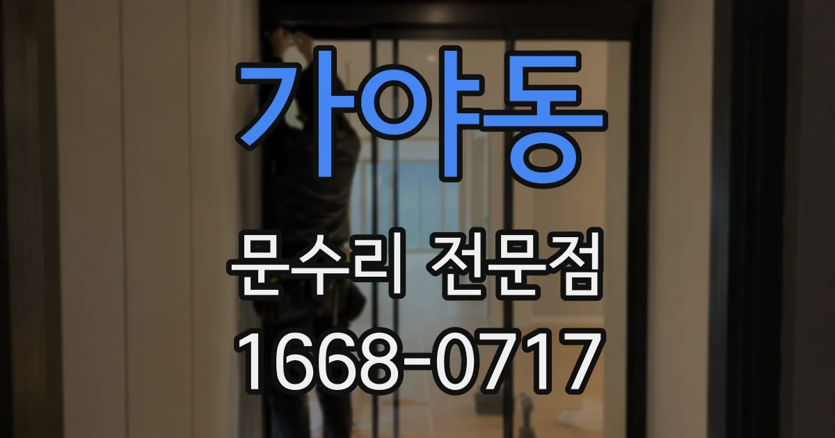 가야동 문수리 전문점