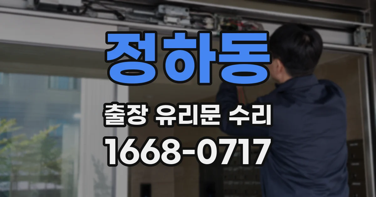 정하동 출장 유리문 수리