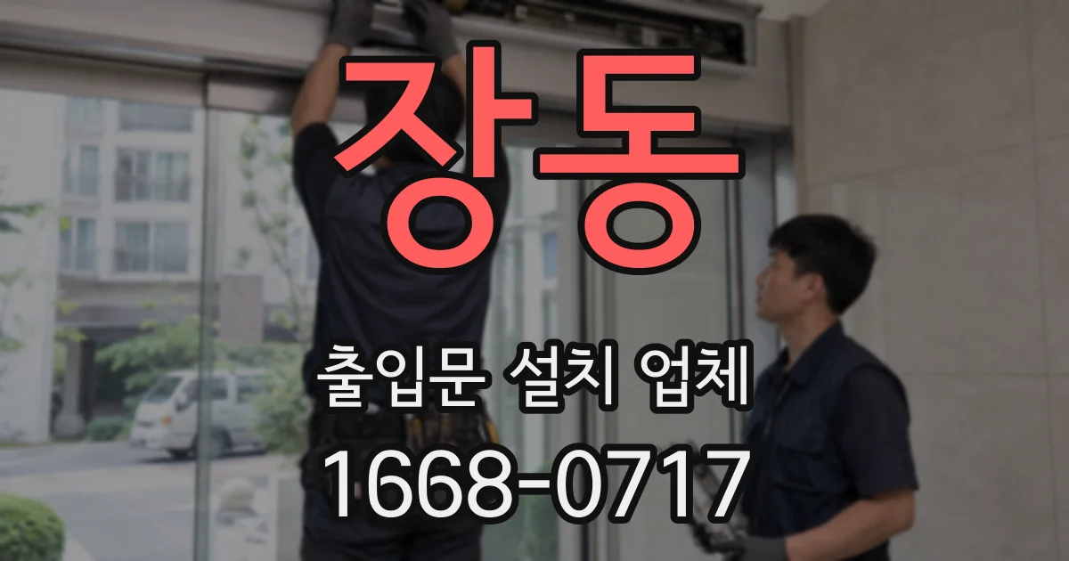 장동 출입문 설치 업체