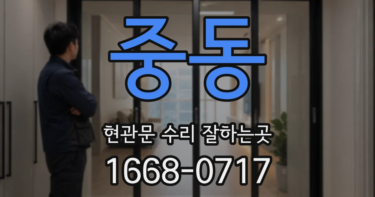 중동 현관문 수리 잘하는곳