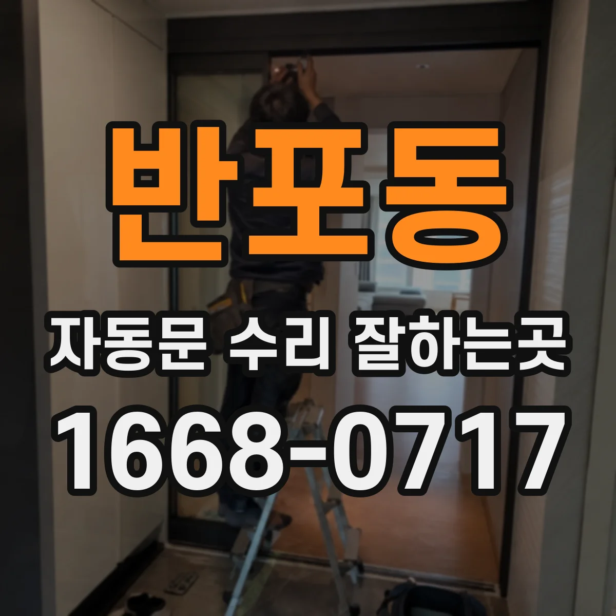 반포동 자동문 수리 잘하는곳
