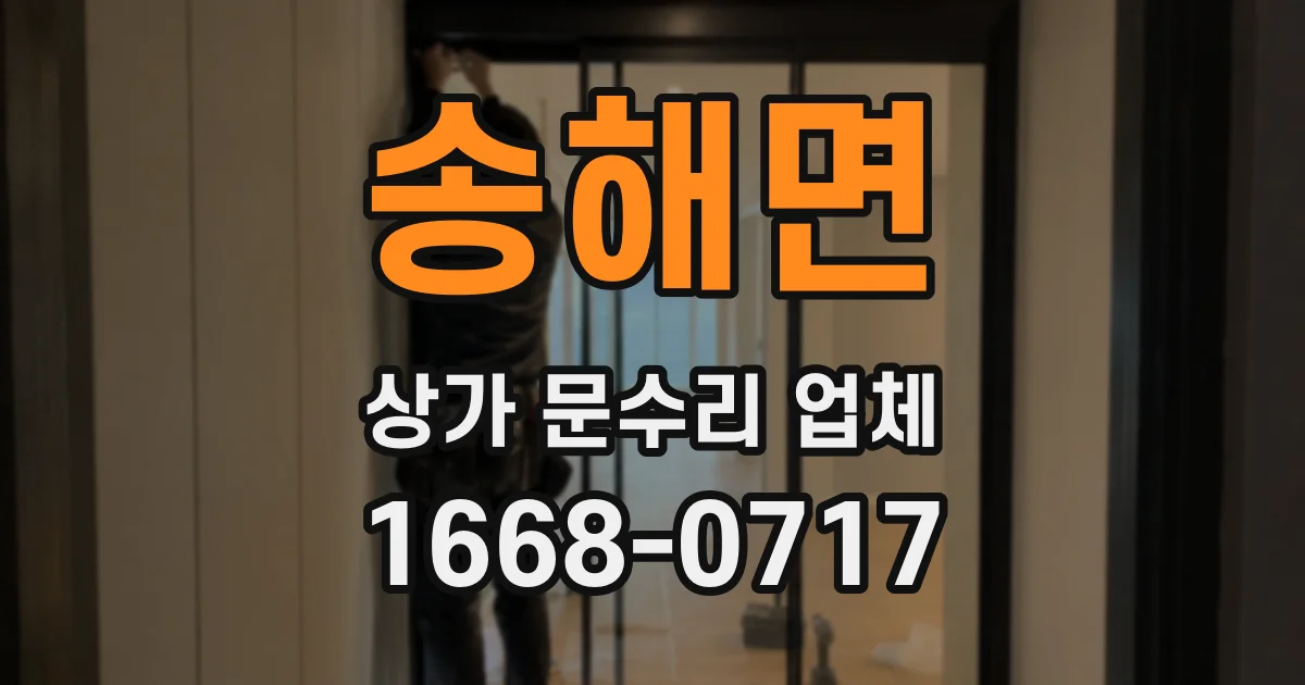 송해면 상가 문수리 업체