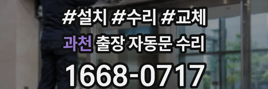 과천 출장 자동문 수리