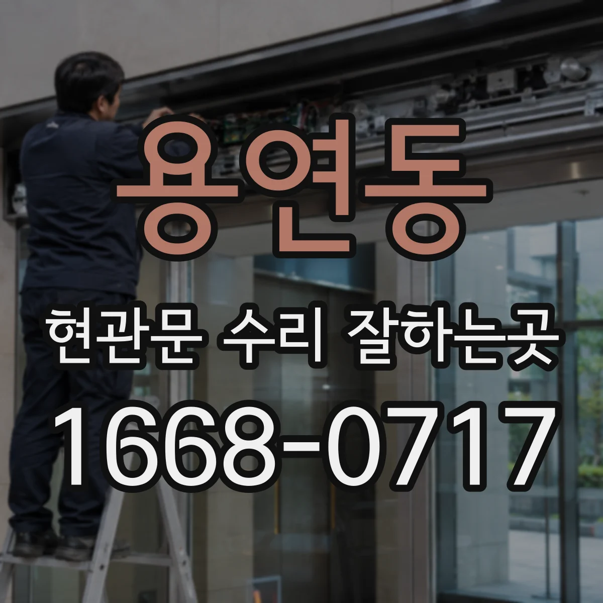 용연동 현관문 수리 잘하는곳
