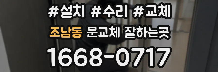 조남동 문교체 잘하는곳
