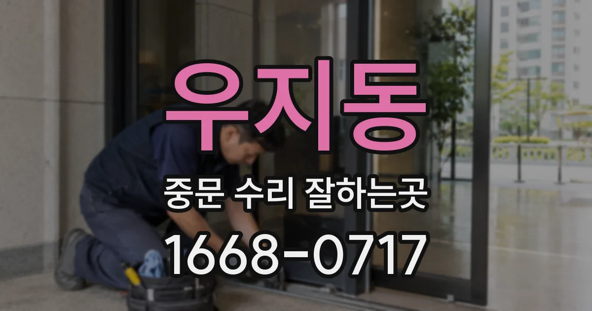 우지동 중문 수리 잘하는곳