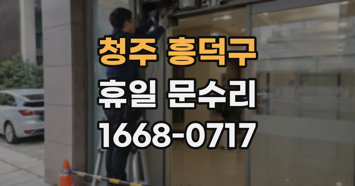 청주 흥덕구 휴일 문수리