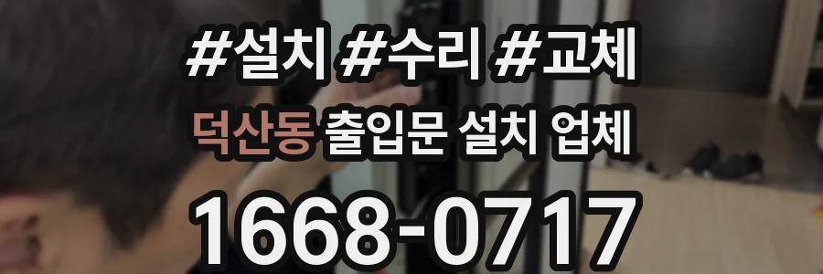 덕산동 출입문 설치 업체