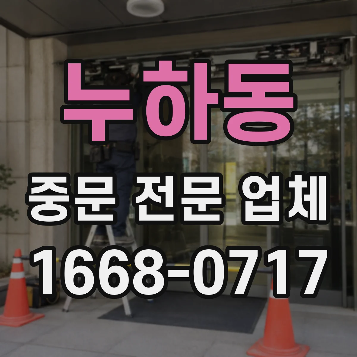 누하동 중문 전문 업체