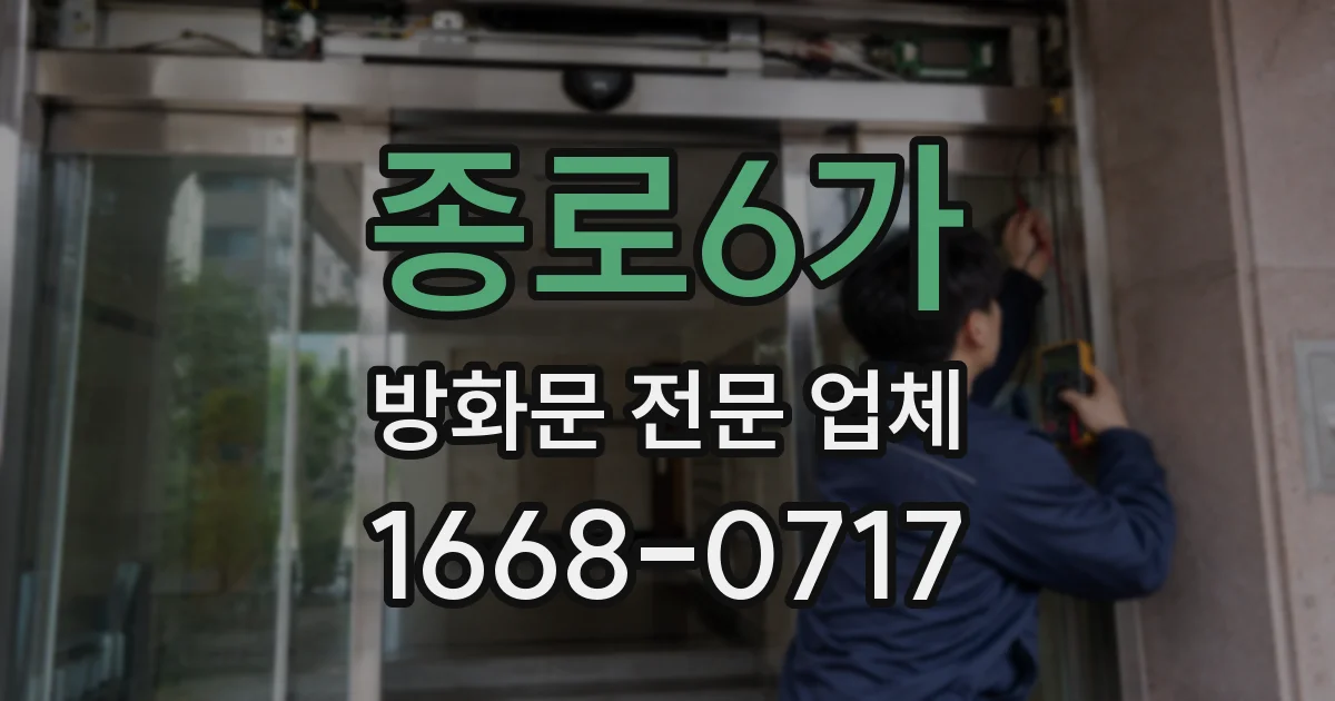 종로6가 방화문 전문 업체