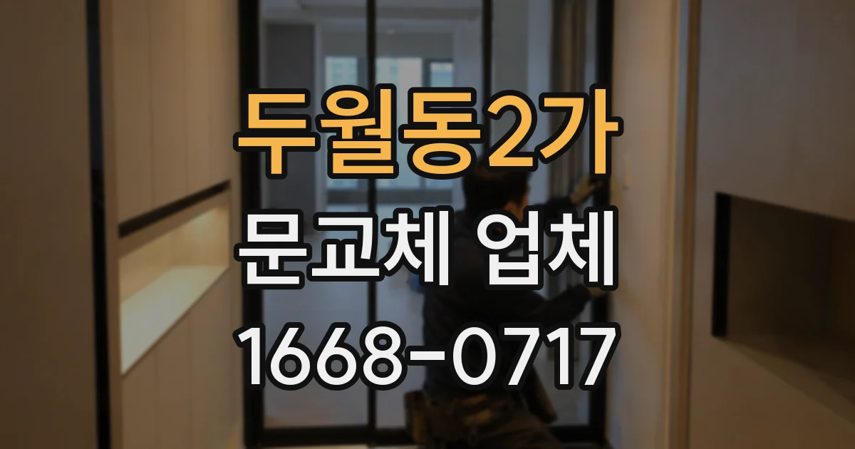 두월동2가 문교체 업체